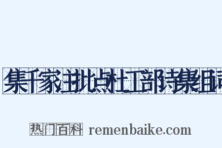 集千家注批点杜工部诗集组词是什么意思的图片